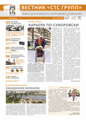 «Вестник «СТС Групп» №2/20.10.2014