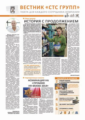 «Вестник «СТС Групп» №1/20.09.2014