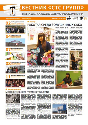 «Вестник «СТС Групп» №10/20.10.2015