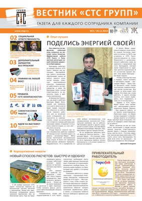 «Вестник «СТС Групп» №3/20.11.2014