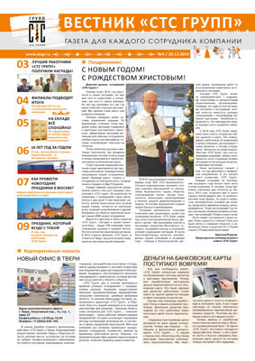 «Вестник «СТС Групп» №4/20.12.2014