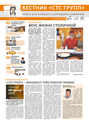 «Вестник «СТС Групп» №5/20.01.2015