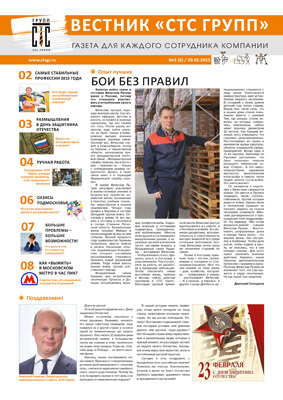 «Вестник «СТС Групп» №6/20.02.2015