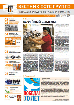 «Вестник «СТС Групп» №7/20.04.2015