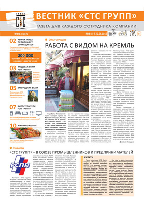 «Вестник «СТС Групп» №8/20.06.2015