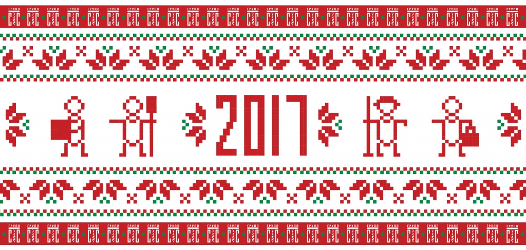 С Новым годом! С Новым годом!