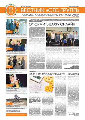 Газета Вестник СТС Групп №1 (22) от 26.03.2018