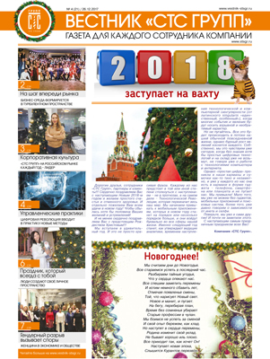 Газета Вестник СТС Групп №4 (21) от 26.12.2017