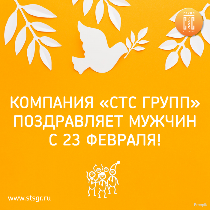 «СТС Групп» поздравляет с 23 февраля 