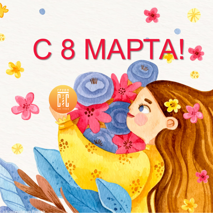 «СТС Групп» поздравляет с 8 марта!