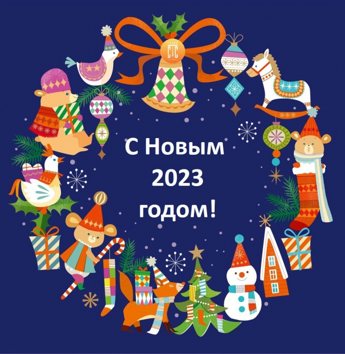 Поздравляем с наступающим 2023 годом!