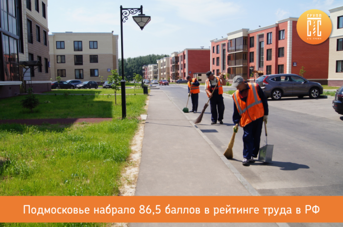 Подмосковье набрало 86,5 баллов в рейтинге труда в РФ
