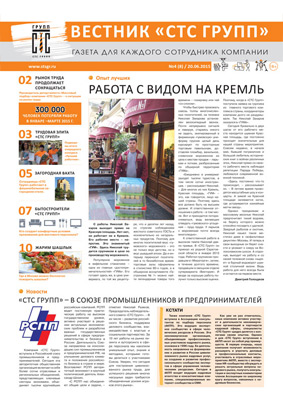 «Вестник «СТС Групп» №8/20.06.2015