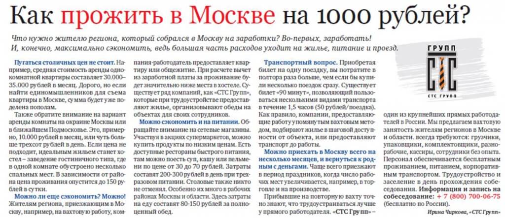 Как прожить в Москве на 1000 рублей