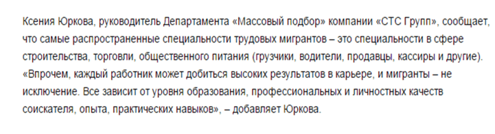 Комментарий Ксении Юрковой, руководитель Департамента «Массовый подбор» компании «СТС Групп».png