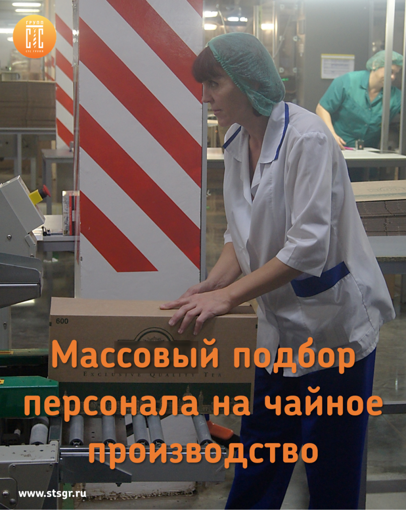 Массовый подбор персонала на чайное производство.png