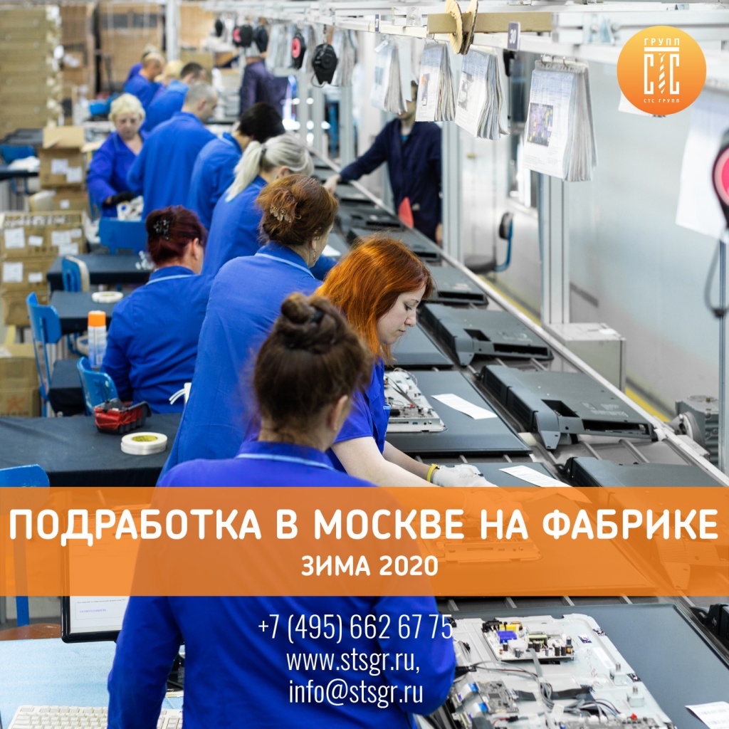 Подработка в Москвена фабрике зима 2020 