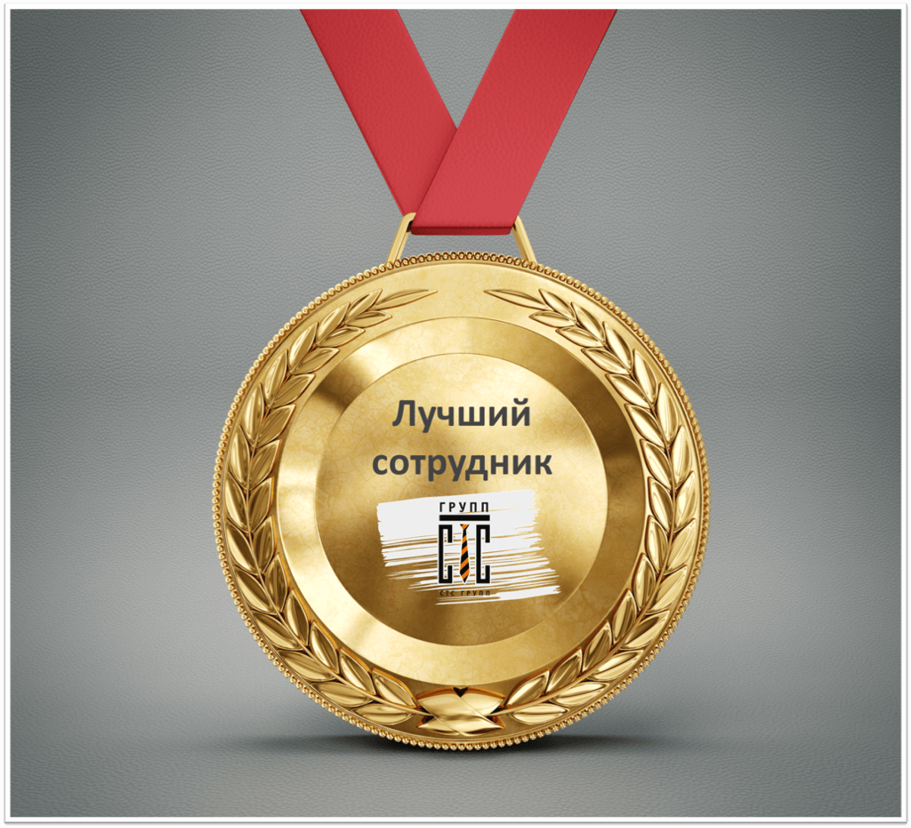 Best medals. Медаль лучшего работника. Медаль "лучший сотрудник". Медаль лучшему работнику года. Награда лучший работник года.