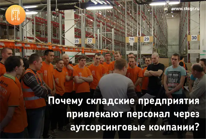 Почему складские предприятия привлекают персонал через аутсорсинговые компании.png Почему складские предприятия привлекают персонал через аутсорсинговые компании.png